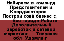 Набираем в команду Представителей и Координаторов!!! Построй совй бизнес с AVON! - Все города Работа » Дополнительный заработок и сетевой маркетинг   . Тверская обл.,Удомля г.
